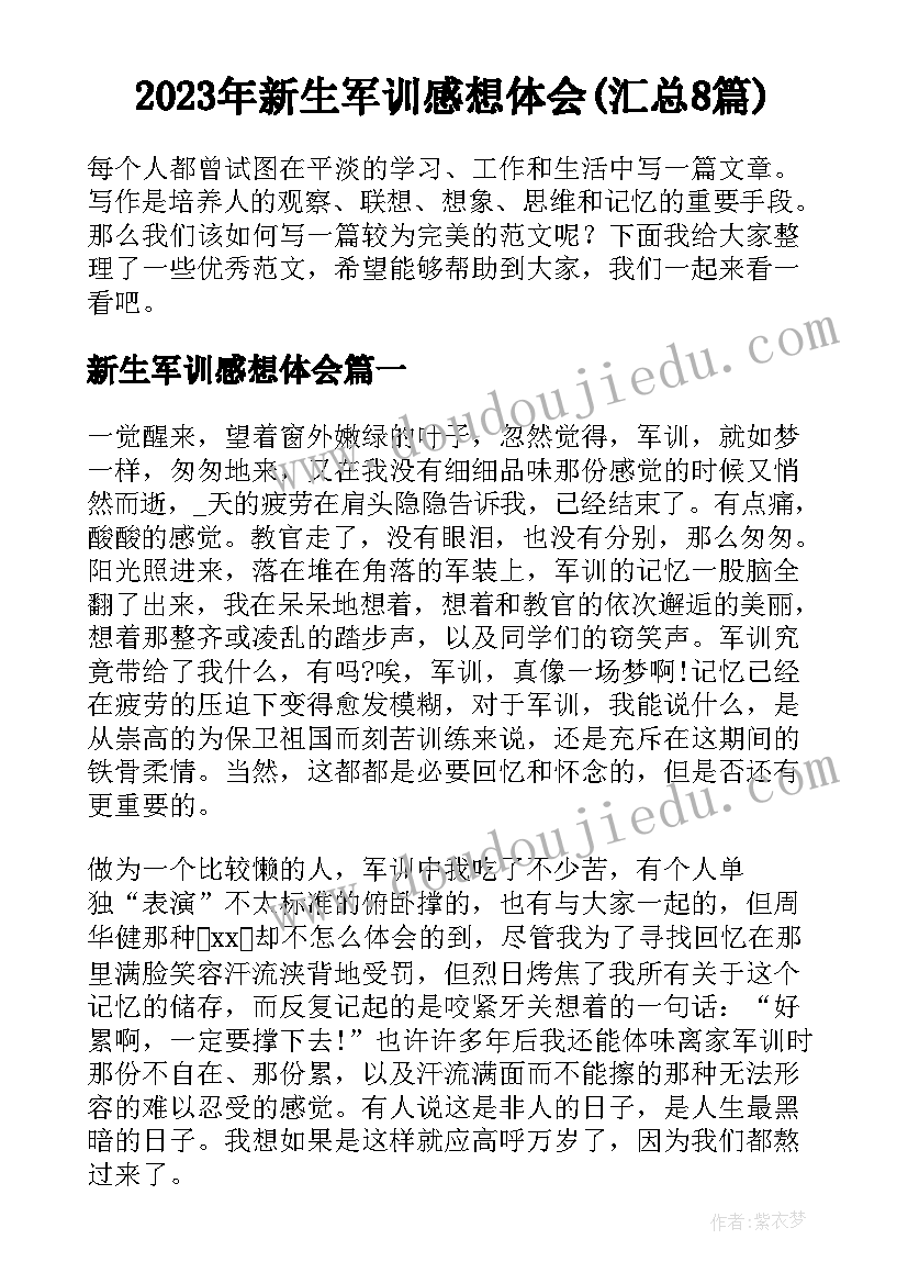 2023年新生军训感想体会(汇总8篇)