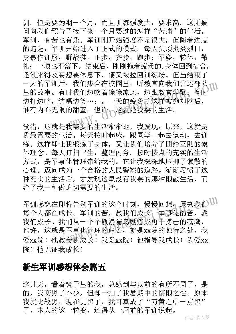 2023年新生军训感想体会(汇总8篇)