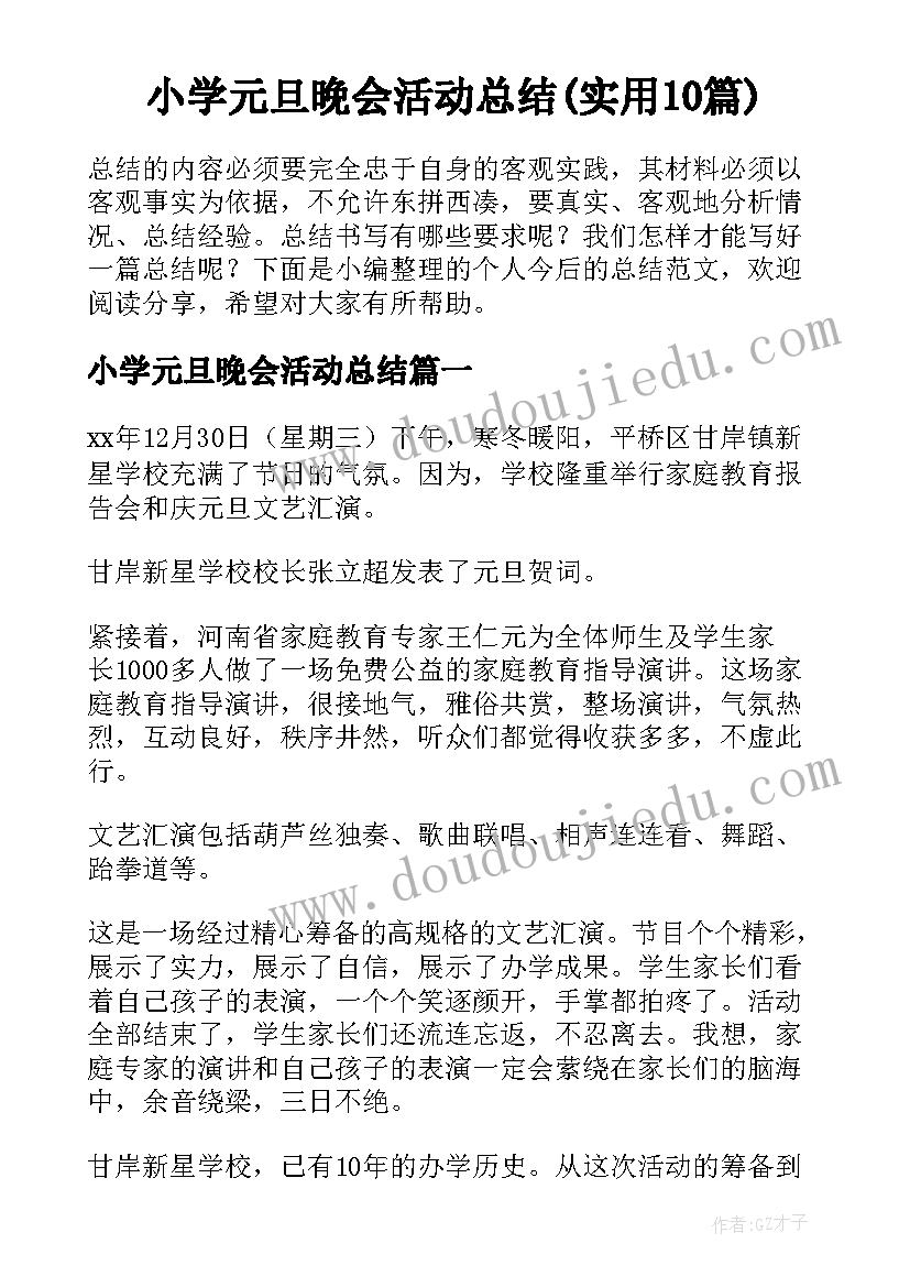 小学元旦晚会活动总结(实用10篇)