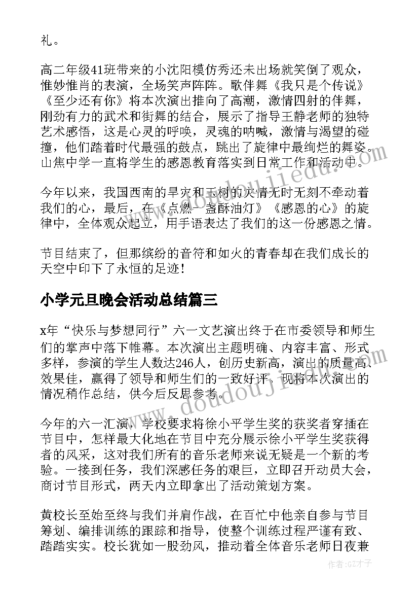 小学元旦晚会活动总结(实用10篇)