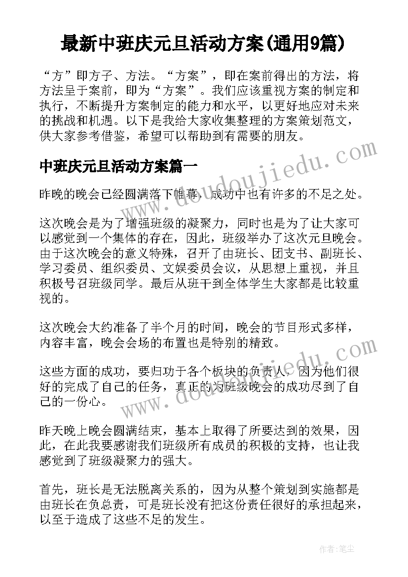 最新中班庆元旦活动方案(通用9篇)