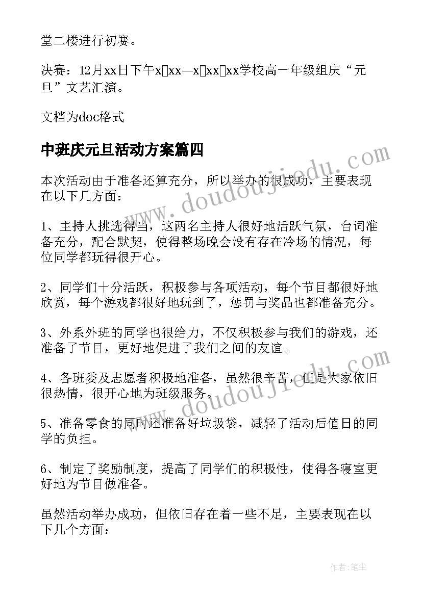 最新中班庆元旦活动方案(通用9篇)