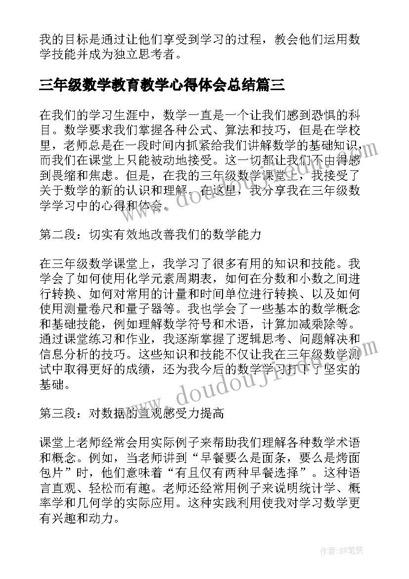 三年级数学教育教学心得体会总结(大全10篇)