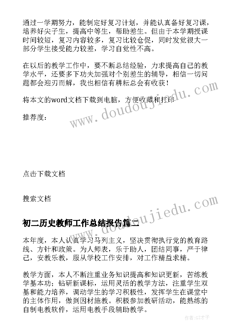 初二历史教师工作总结报告(汇总5篇)