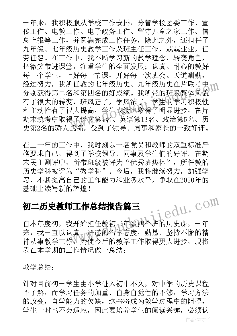 初二历史教师工作总结报告(汇总5篇)