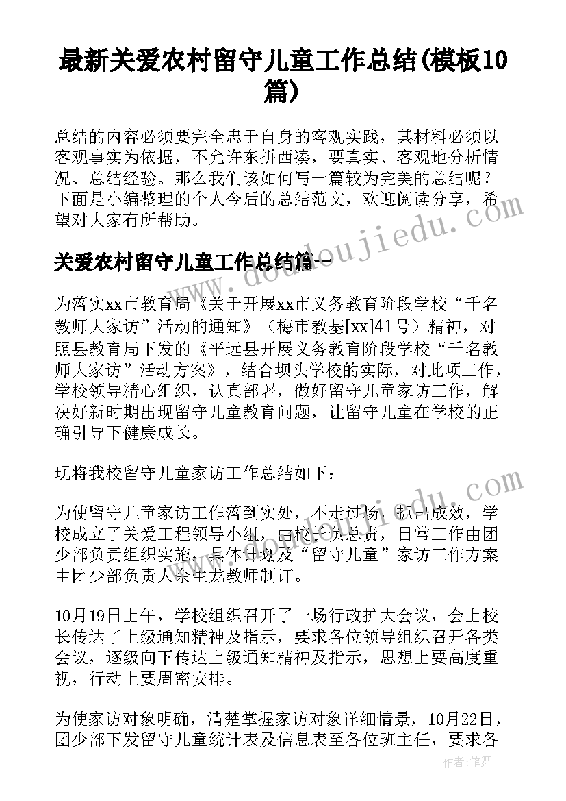 最新关爱农村留守儿童工作总结(模板10篇)