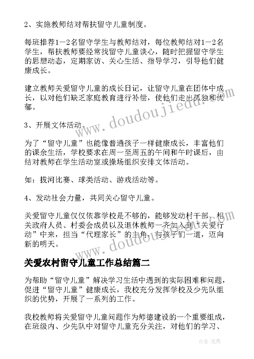 最新关爱农村留守儿童工作总结(模板10篇)