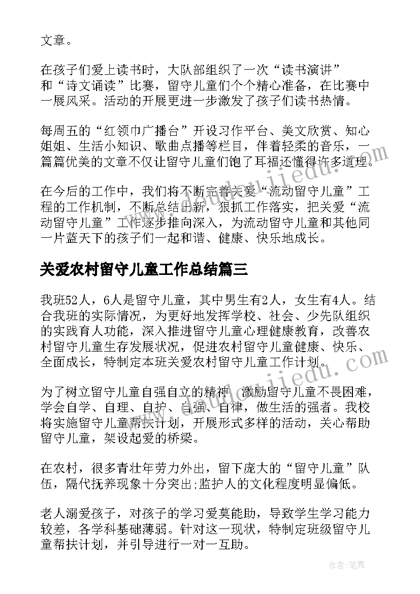 最新关爱农村留守儿童工作总结(模板10篇)