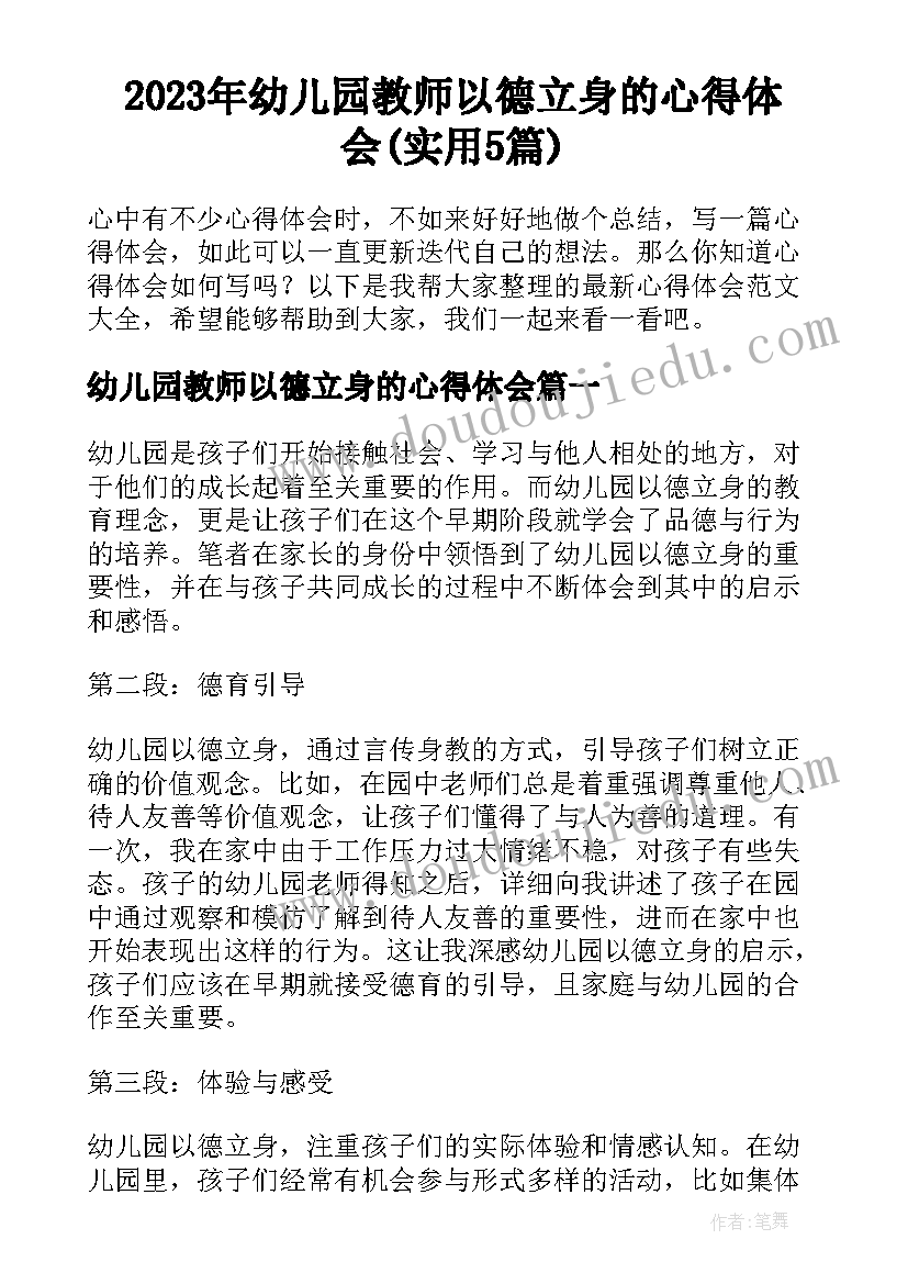 2023年幼儿园教师以德立身的心得体会(实用5篇)