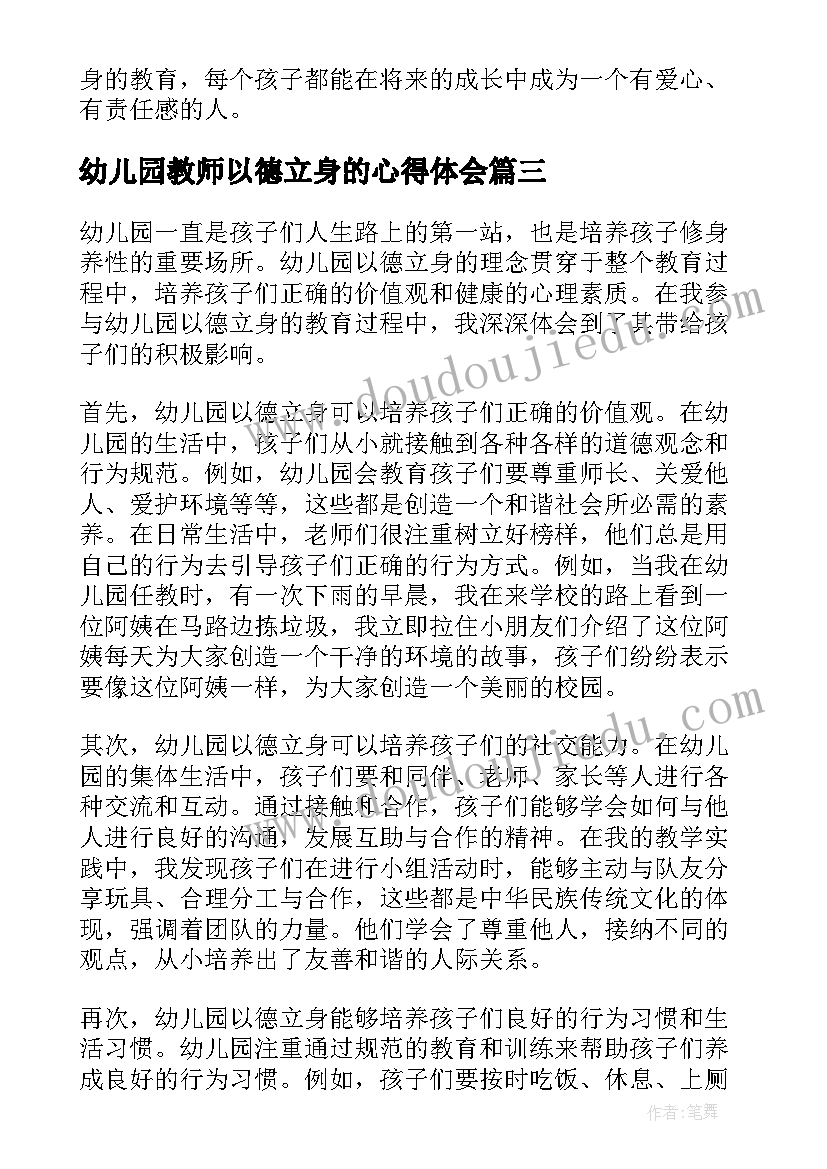 2023年幼儿园教师以德立身的心得体会(实用5篇)