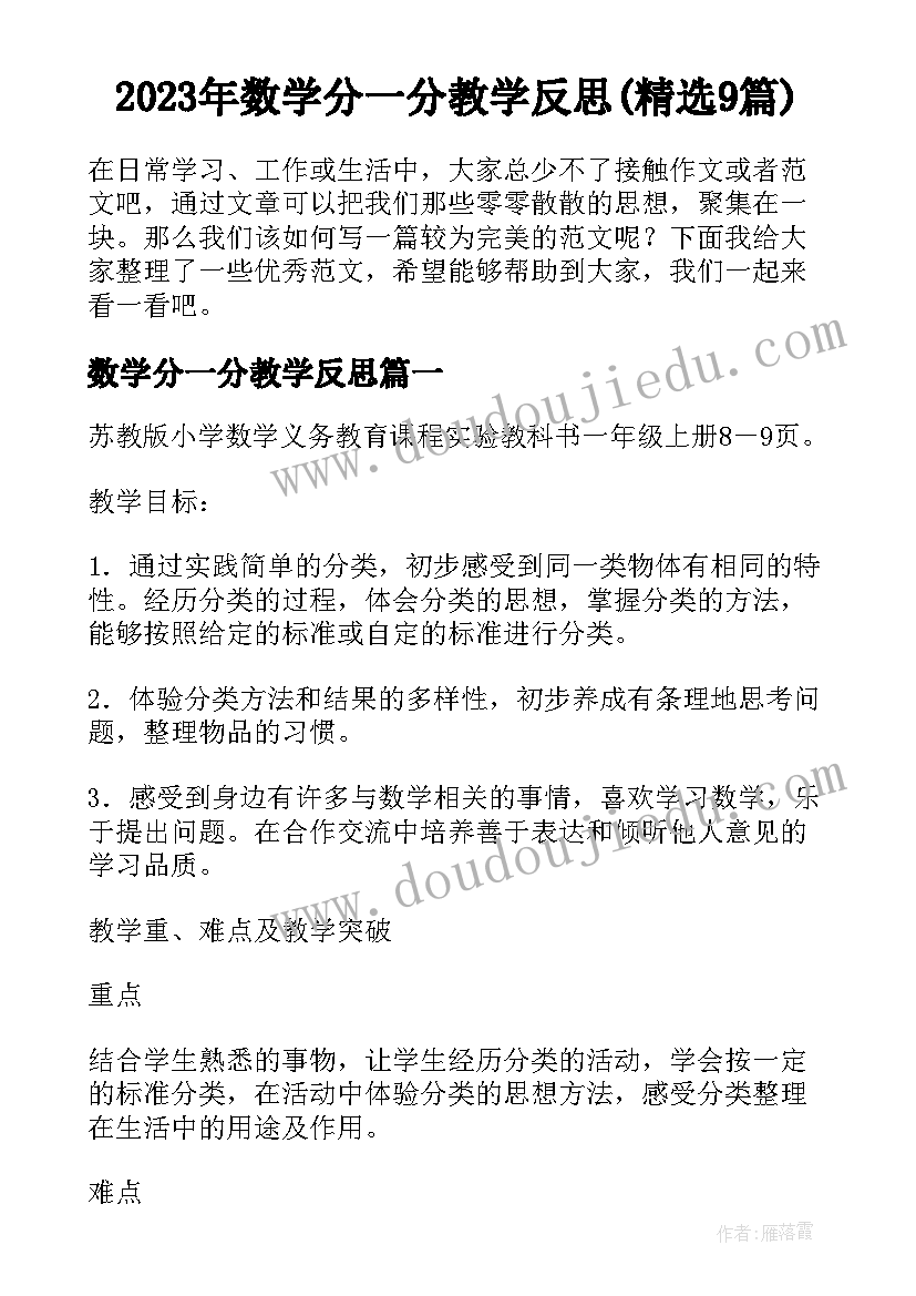 2023年数学分一分教学反思(精选9篇)