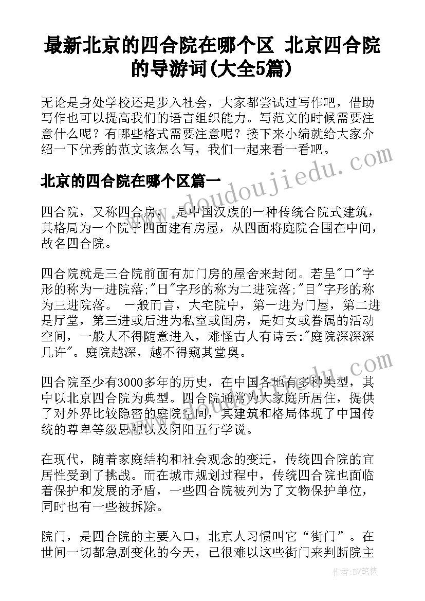 最新北京的四合院在哪个区 北京四合院的导游词(大全5篇)