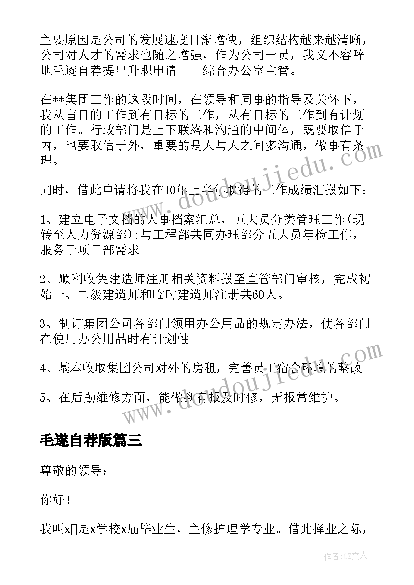 最新毛遂自荐版(实用5篇)