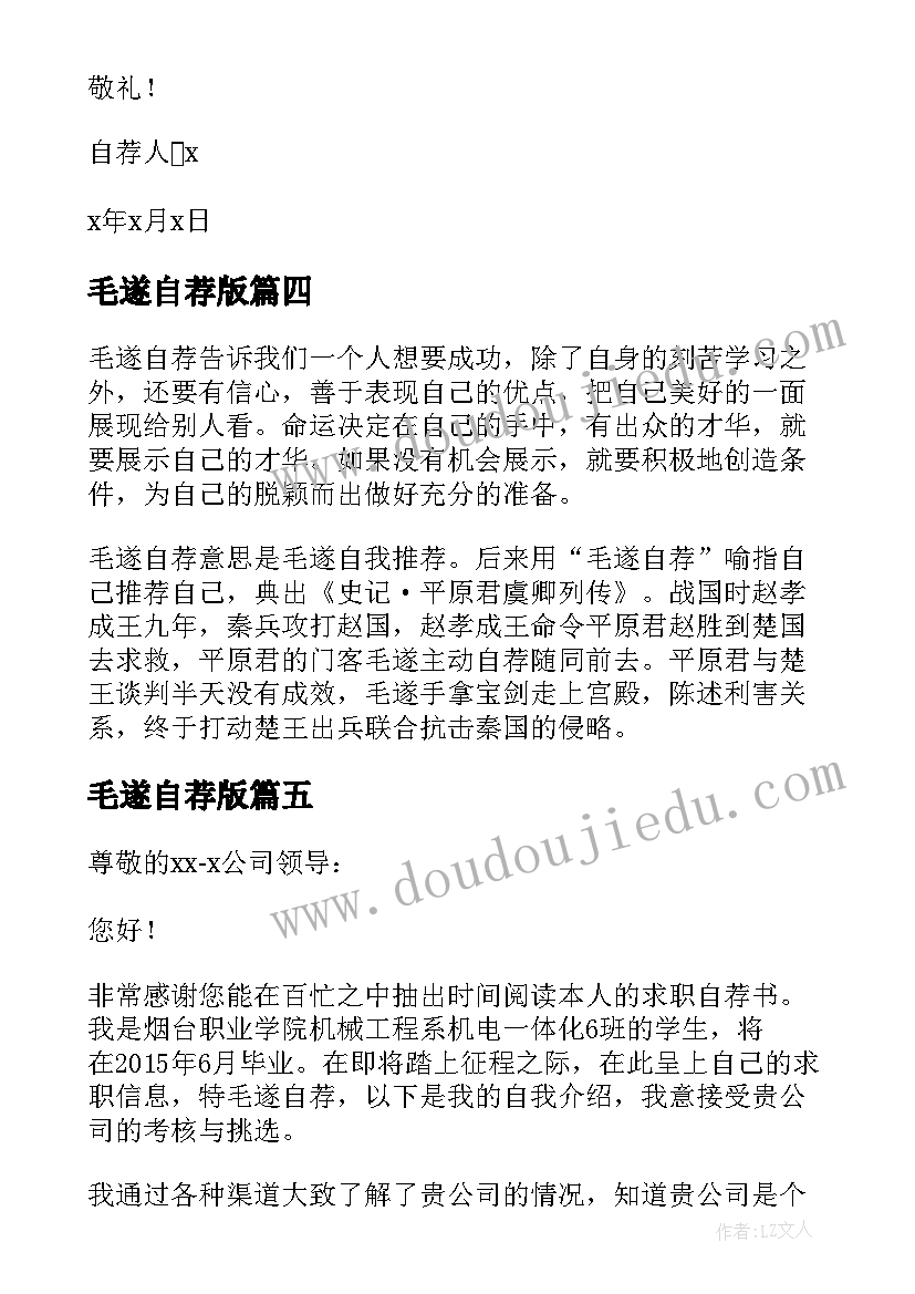 最新毛遂自荐版(实用5篇)