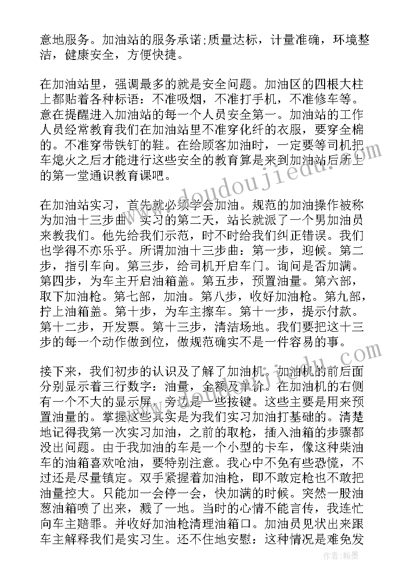 2023年加油站实践总结 加油站个人实习心得体会(大全5篇)