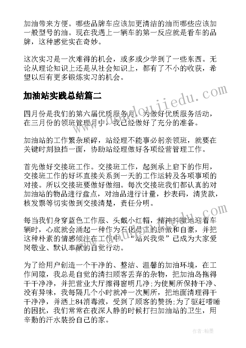 2023年加油站实践总结 加油站个人实习心得体会(大全5篇)