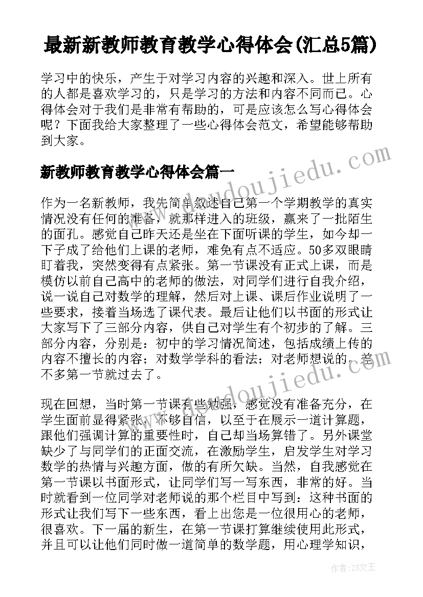 最新新教师教育教学心得体会(汇总5篇)