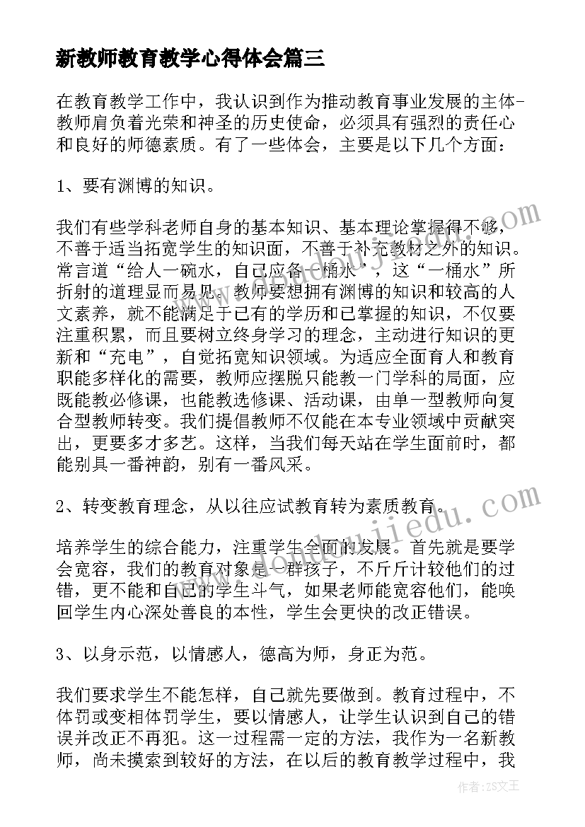 最新新教师教育教学心得体会(汇总5篇)