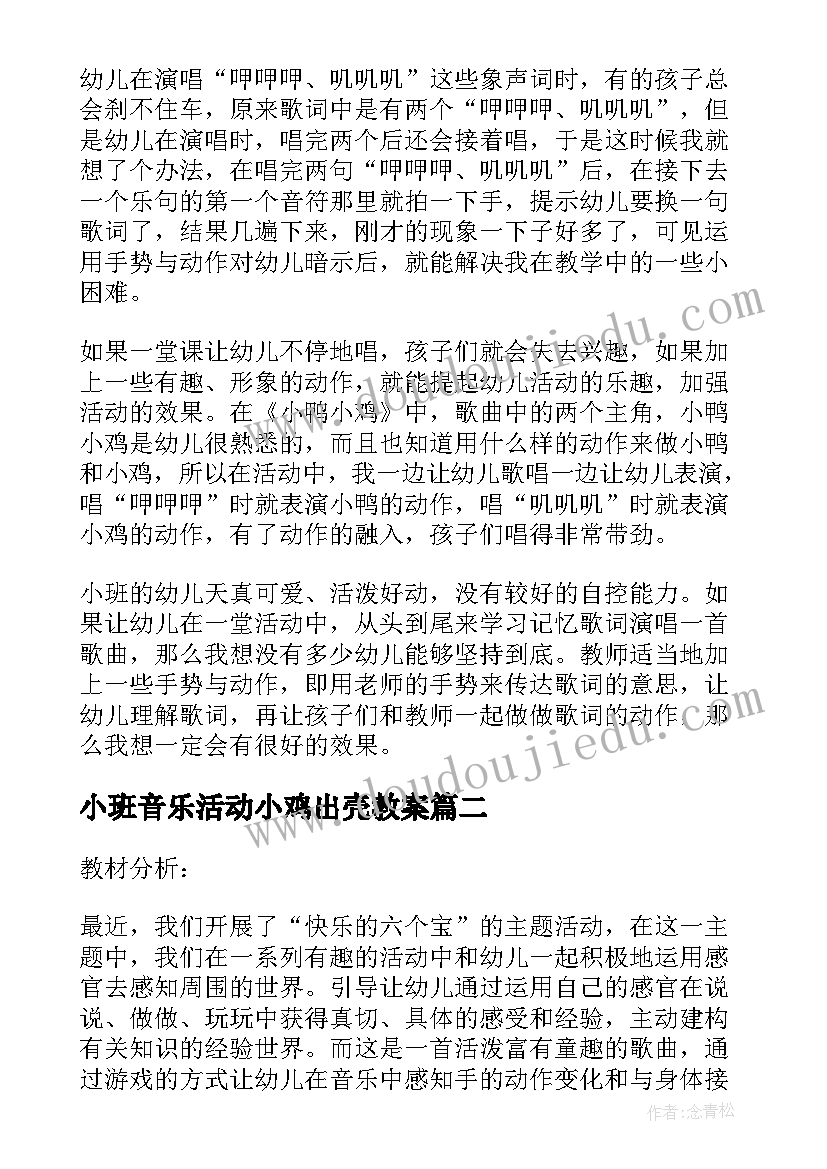 最新小班音乐活动小鸡出壳教案(精选5篇)