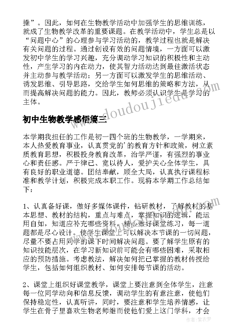 初中生物教学感悟 初中生物教学总结(大全10篇)