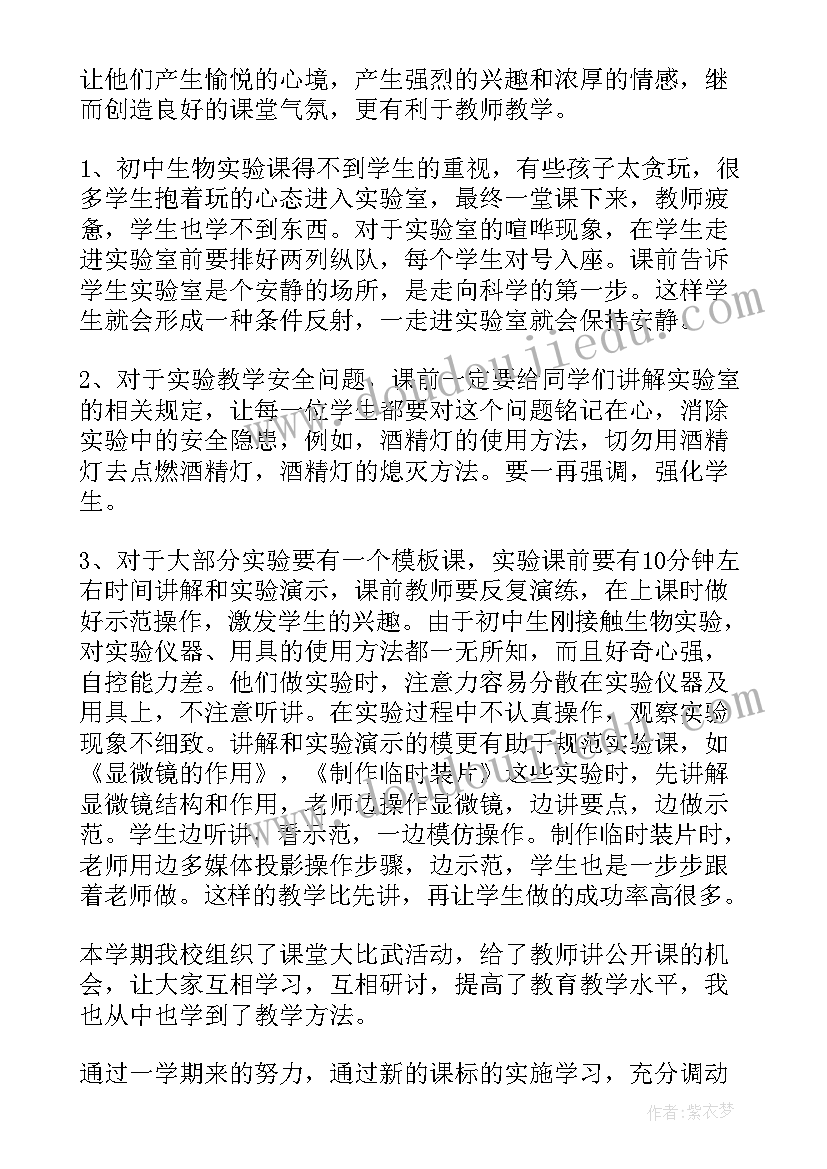 初中生物教学感悟 初中生物教学总结(大全10篇)