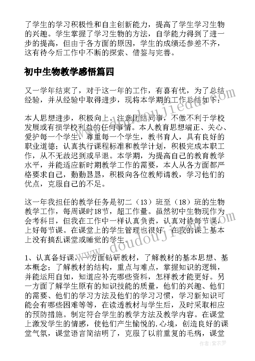 初中生物教学感悟 初中生物教学总结(大全10篇)