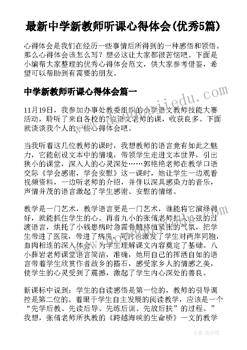 最新中学新教师听课心得体会(优秀5篇)