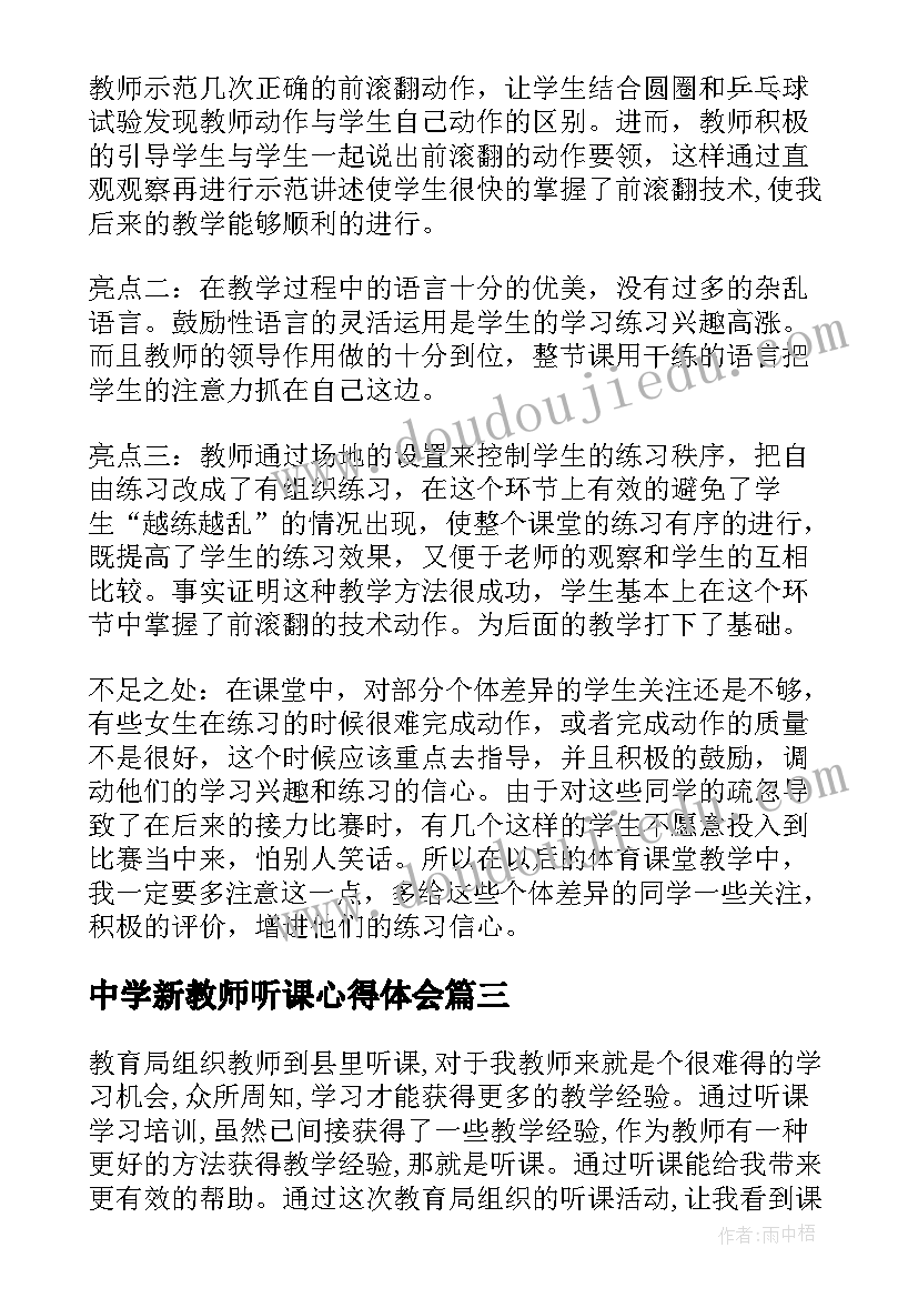 最新中学新教师听课心得体会(优秀5篇)