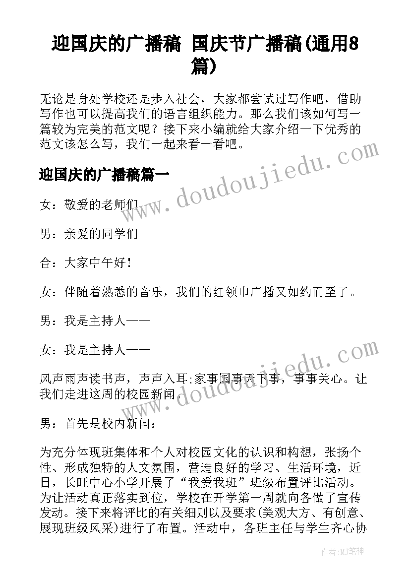 迎国庆的广播稿 国庆节广播稿(通用8篇)