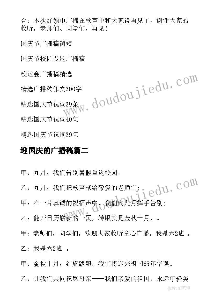 迎国庆的广播稿 国庆节广播稿(通用8篇)