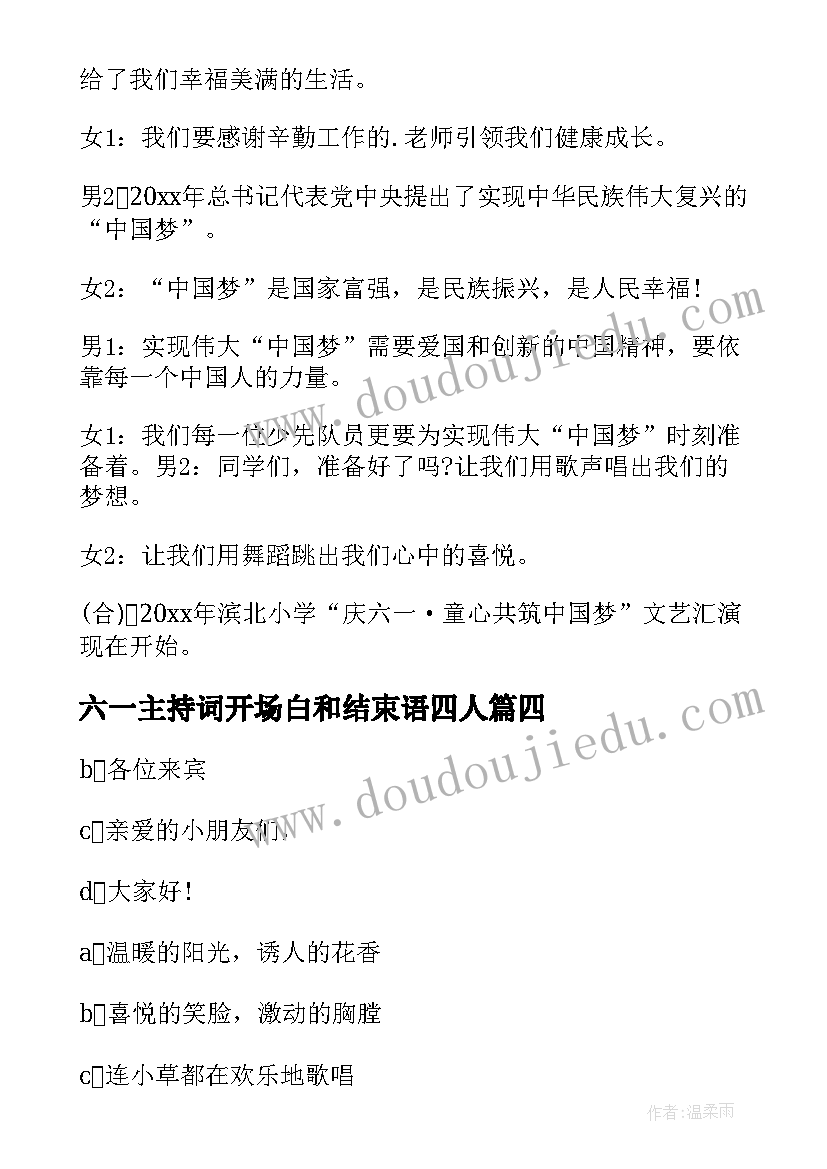 最新六一主持词开场白和结束语四人(通用6篇)