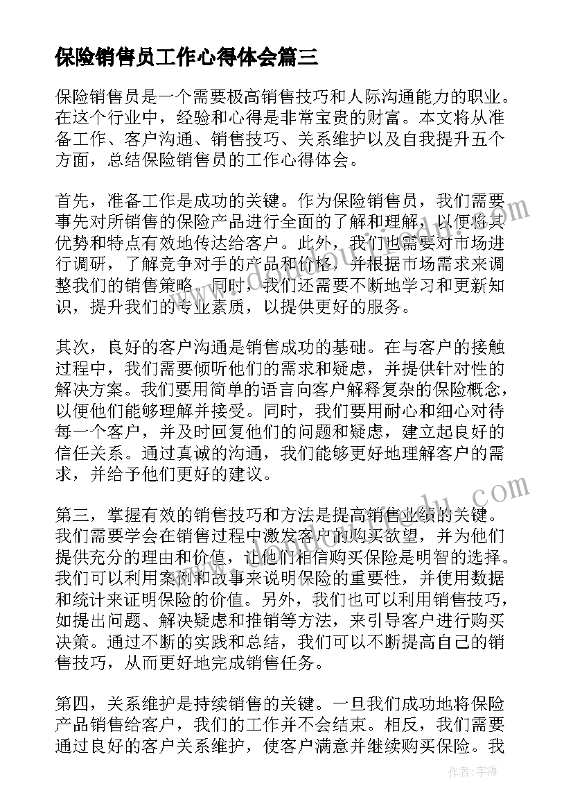 最新保险销售员工作心得体会(汇总5篇)