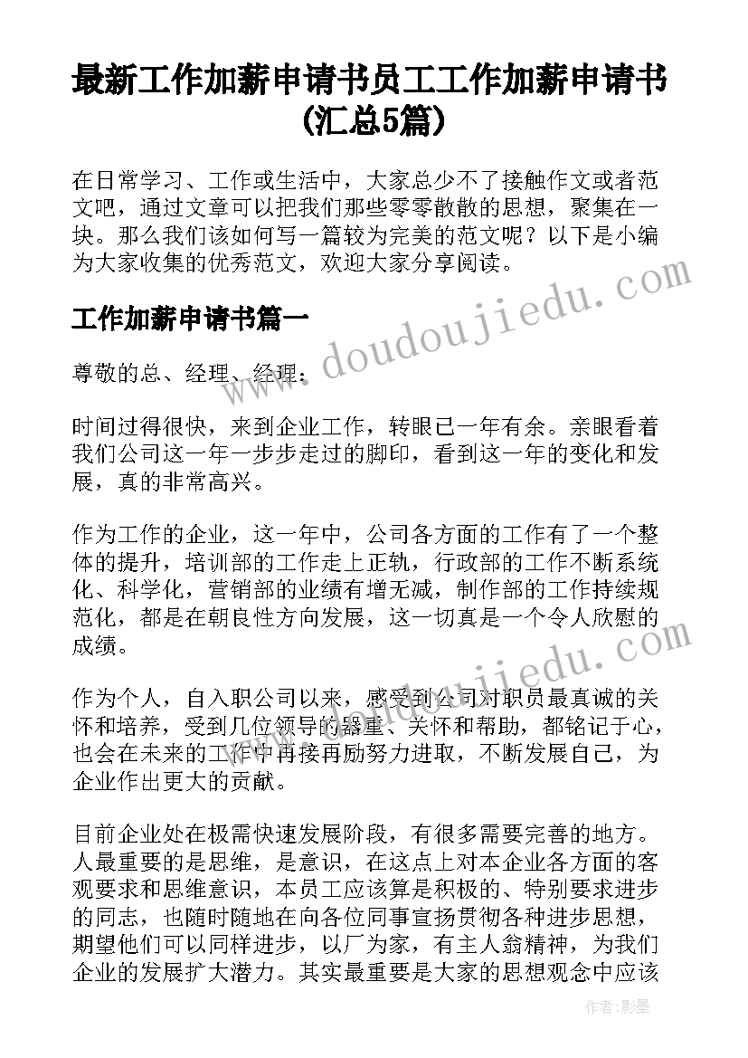 最新工作加薪申请书 员工工作加薪申请书(汇总5篇)