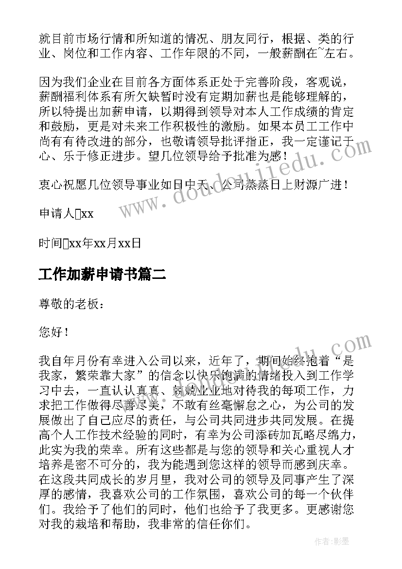 最新工作加薪申请书 员工工作加薪申请书(汇总5篇)