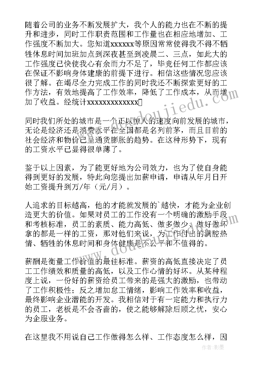 最新工作加薪申请书 员工工作加薪申请书(汇总5篇)