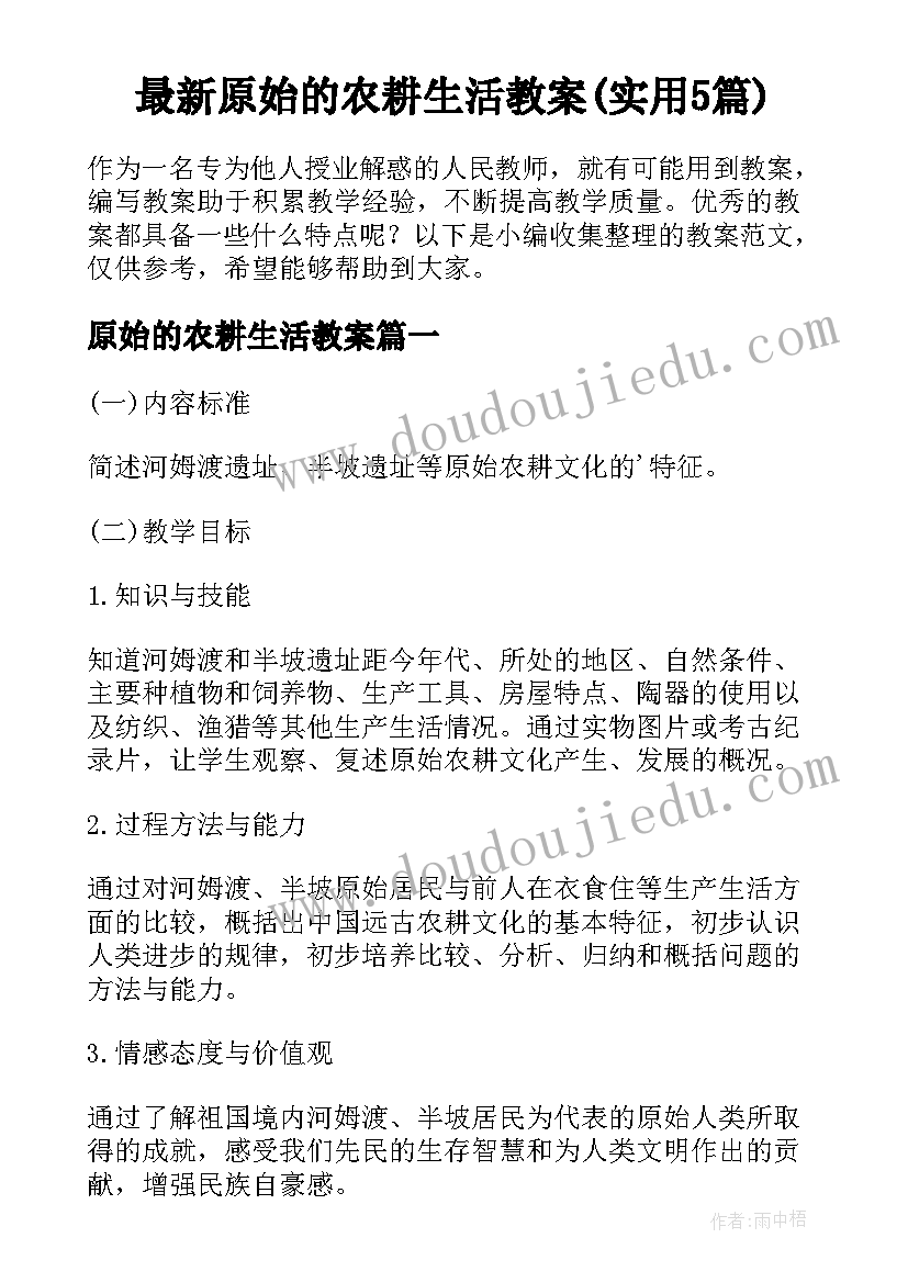 最新原始的农耕生活教案(实用5篇)