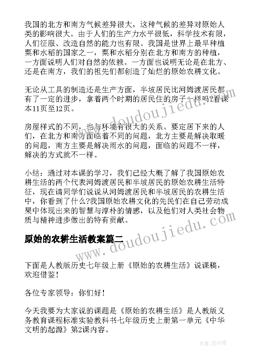 最新原始的农耕生活教案(实用5篇)