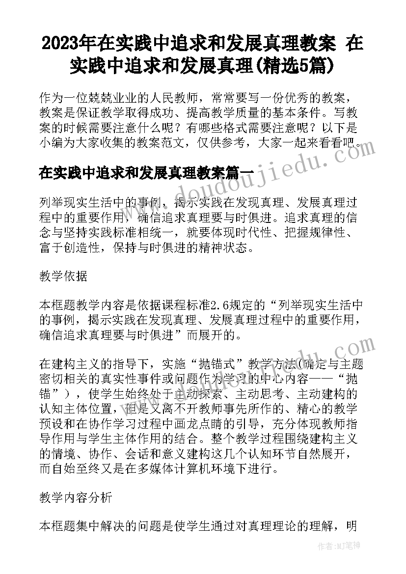 2023年在实践中追求和发展真理教案 在实践中追求和发展真理(精选5篇)