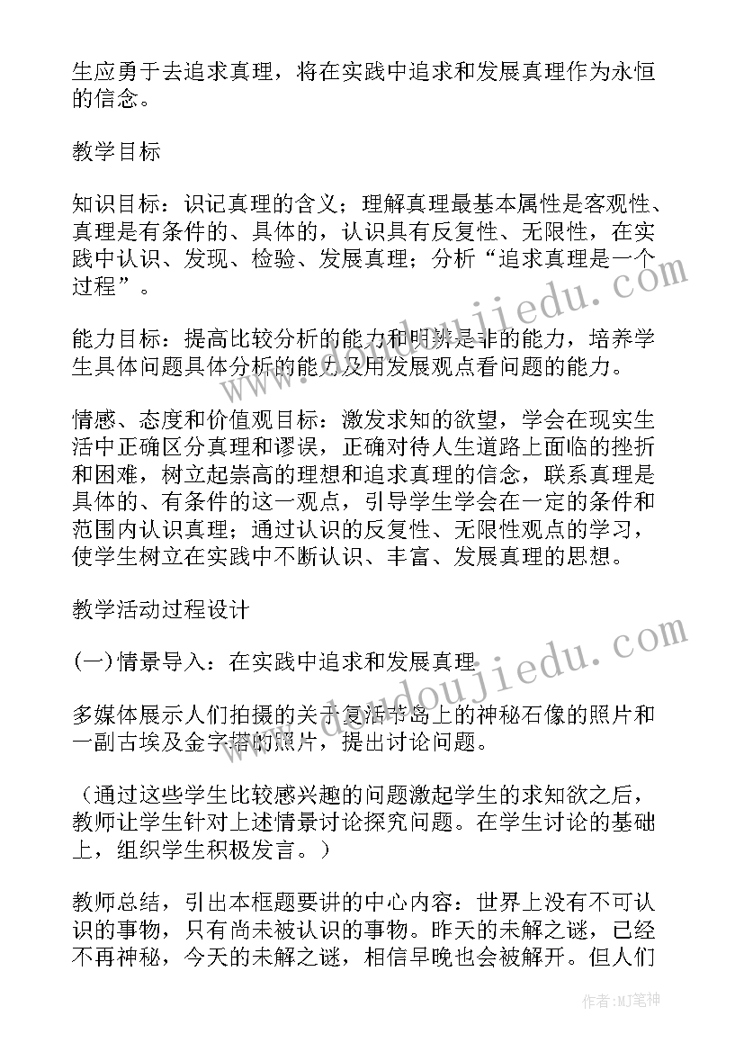 2023年在实践中追求和发展真理教案 在实践中追求和发展真理(精选5篇)