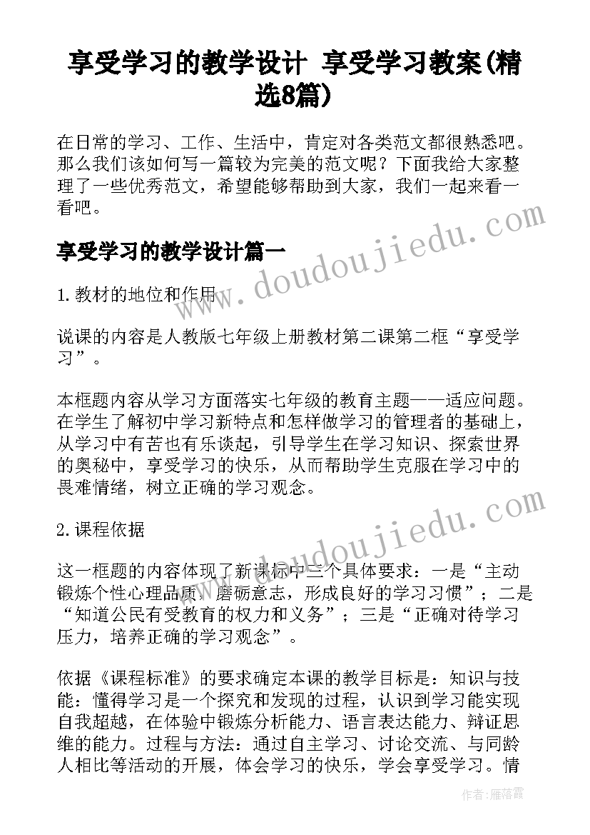 享受学习的教学设计 享受学习教案(精选8篇)