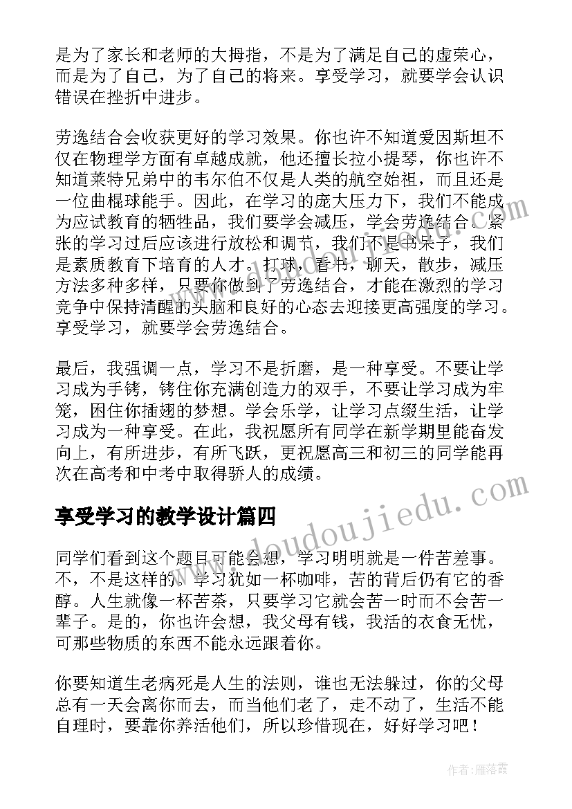 享受学习的教学设计 享受学习教案(精选8篇)