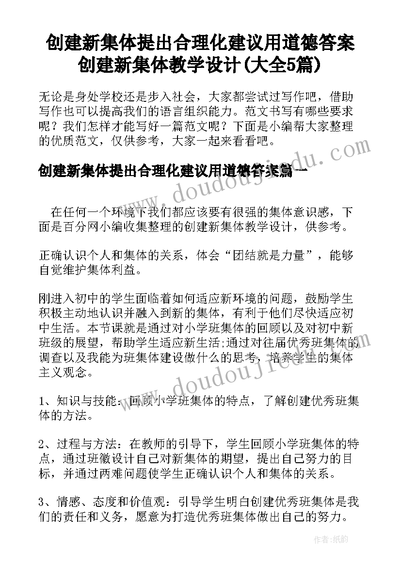 创建新集体提出合理化建议用道德答案 创建新集体教学设计(大全5篇)