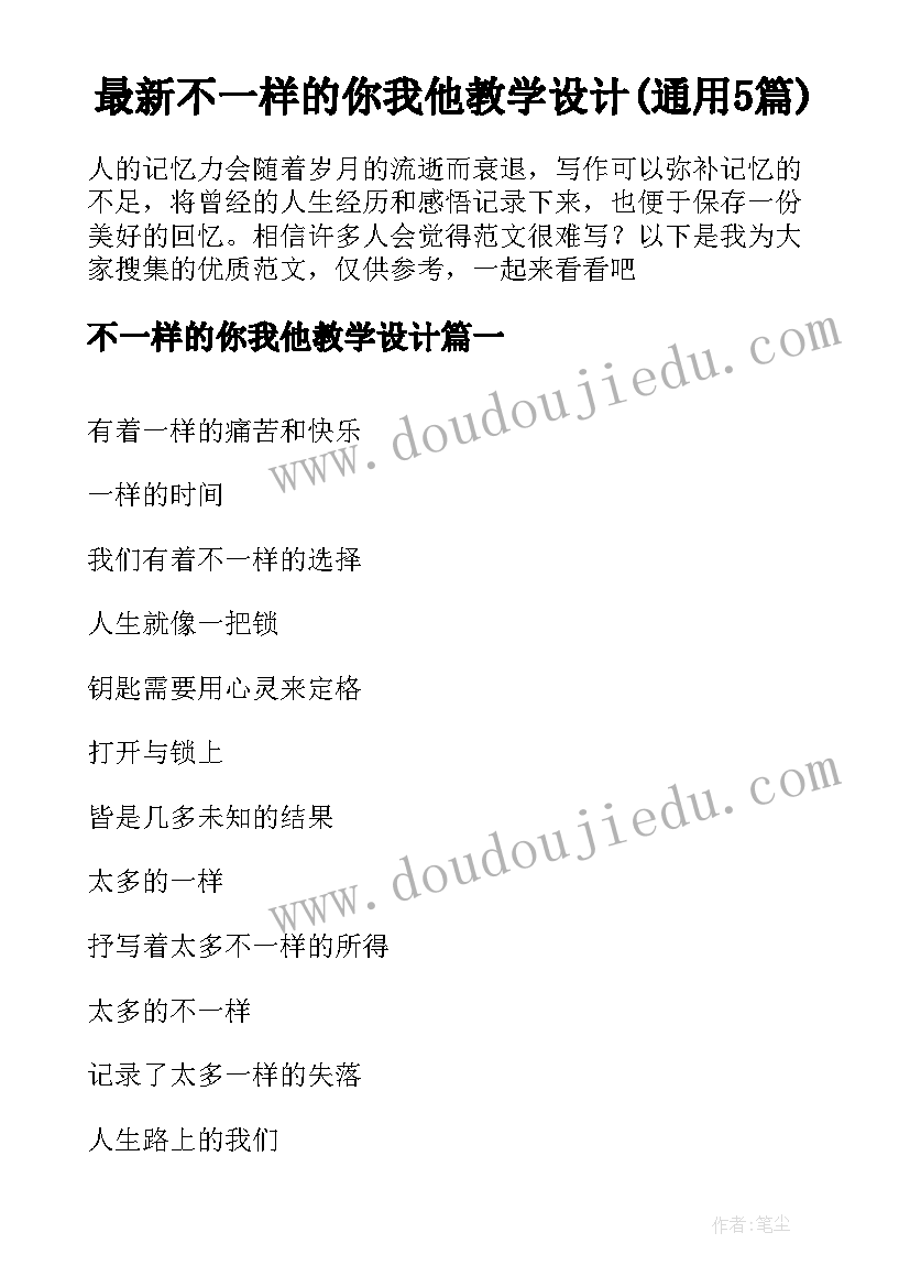 最新不一样的你我他教学设计(通用5篇)