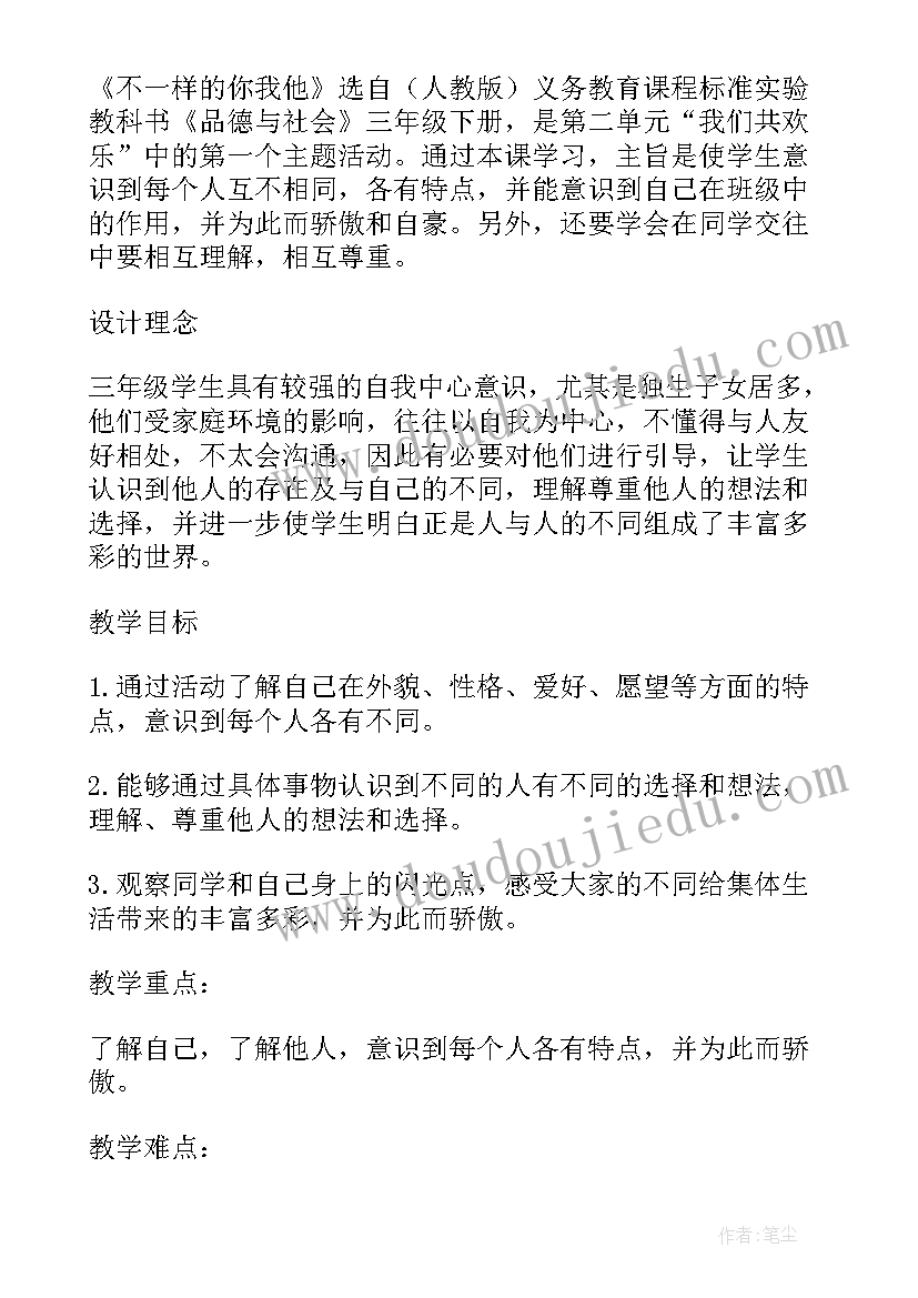 最新不一样的你我他教学设计(通用5篇)