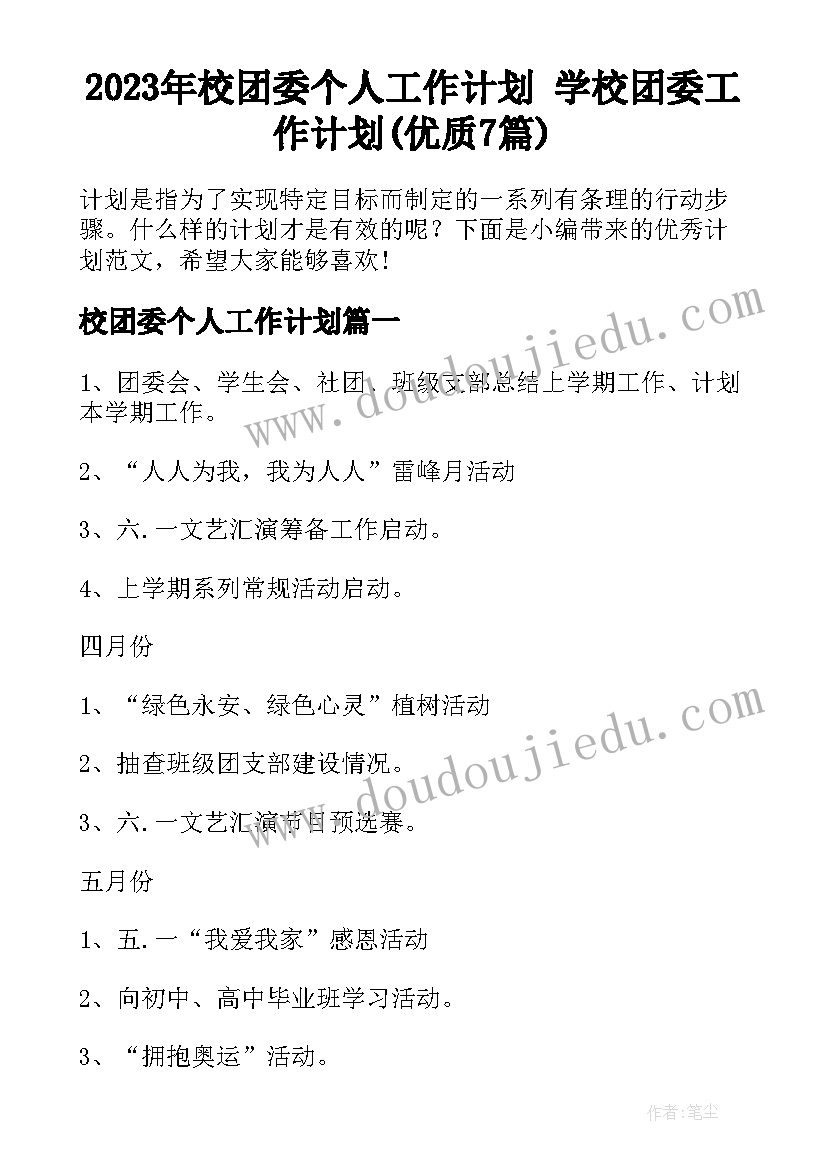 2023年校团委个人工作计划 学校团委工作计划(优质7篇)