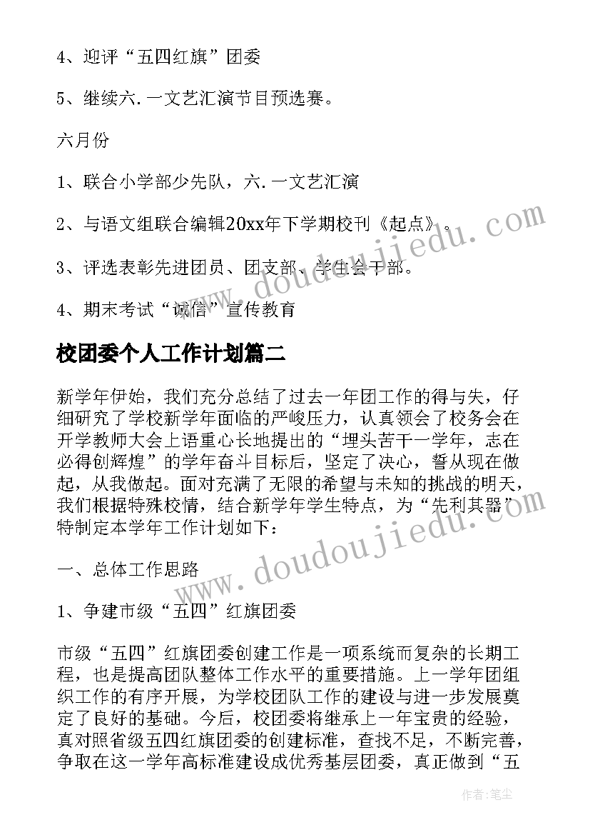 2023年校团委个人工作计划 学校团委工作计划(优质7篇)