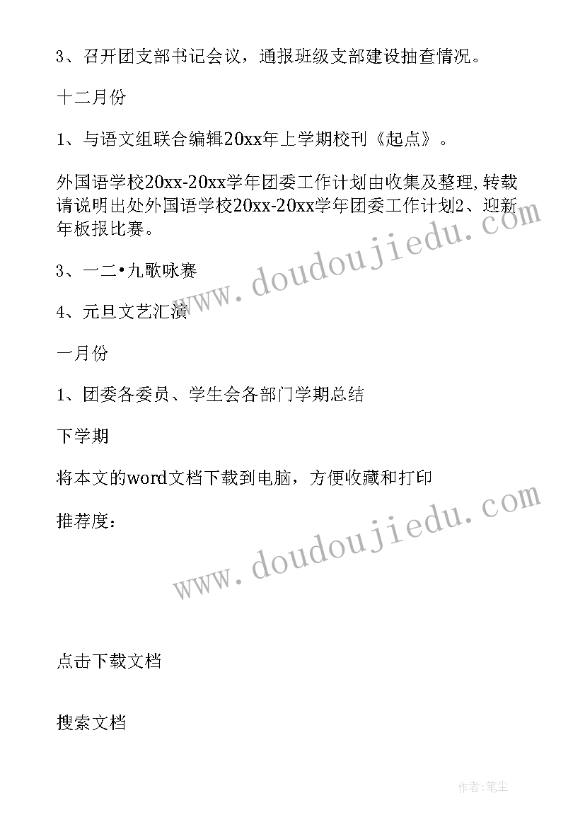 2023年校团委个人工作计划 学校团委工作计划(优质7篇)