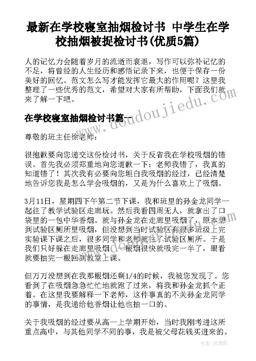 最新在学校寝室抽烟检讨书 中学生在学校抽烟被捉检讨书(优质5篇)