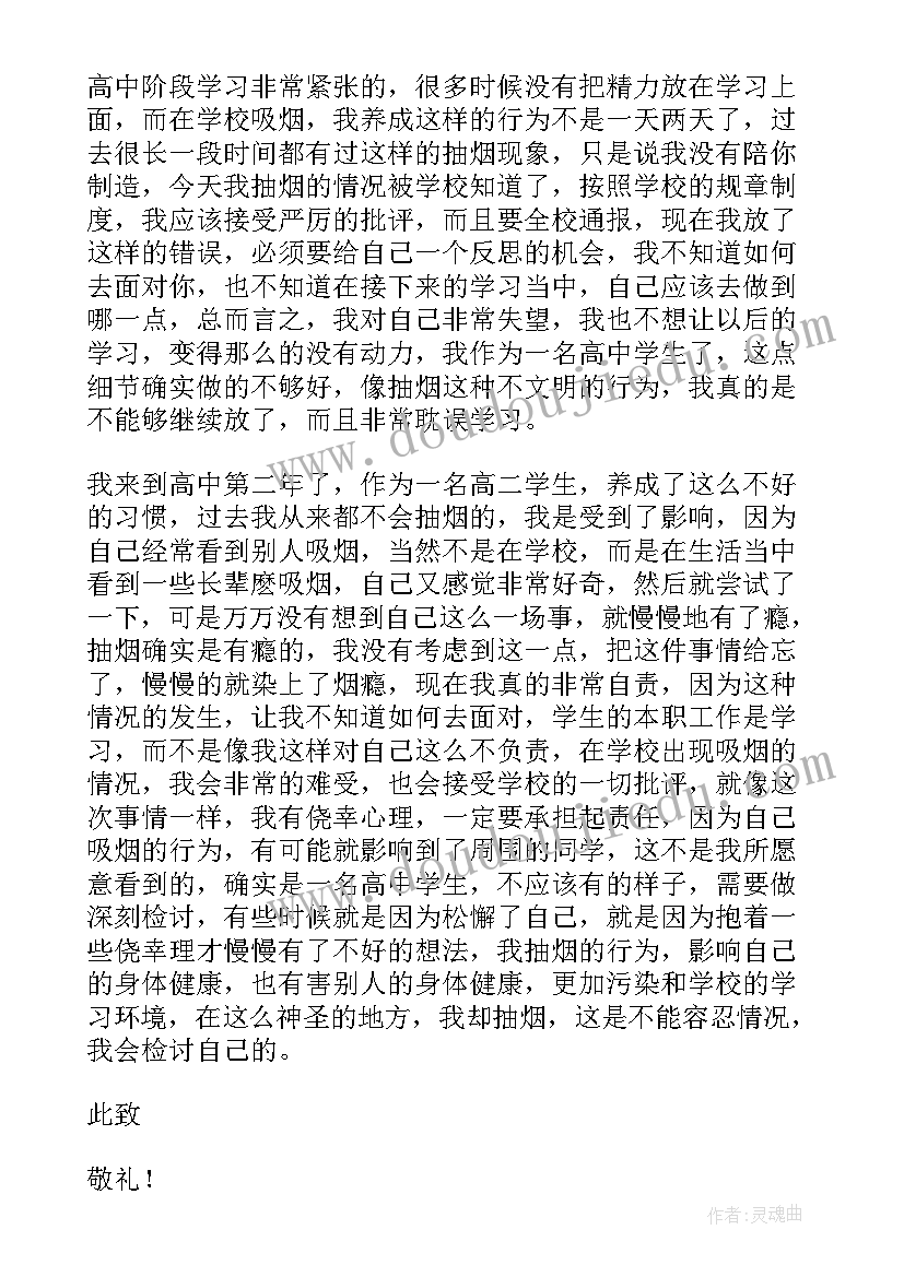 最新在学校寝室抽烟检讨书 中学生在学校抽烟被捉检讨书(优质5篇)