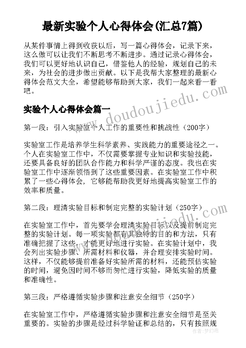 最新实验个人心得体会(汇总7篇)